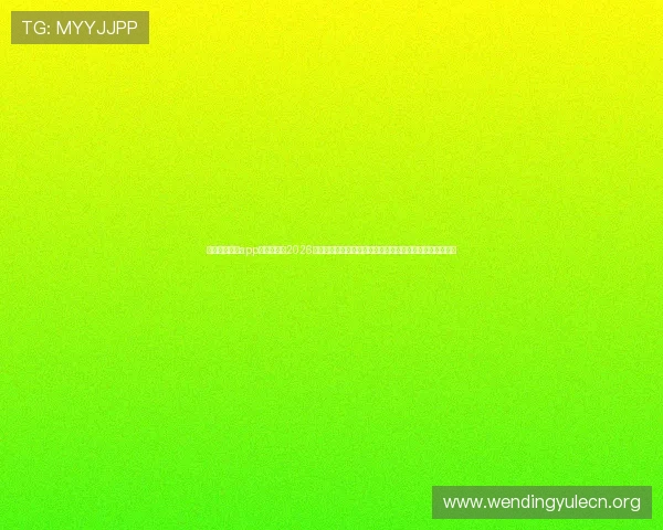 问鼎下载官网app：实时推送2026世界杯比赛直播、精彩回放和赛后数据分析的优质体育应用